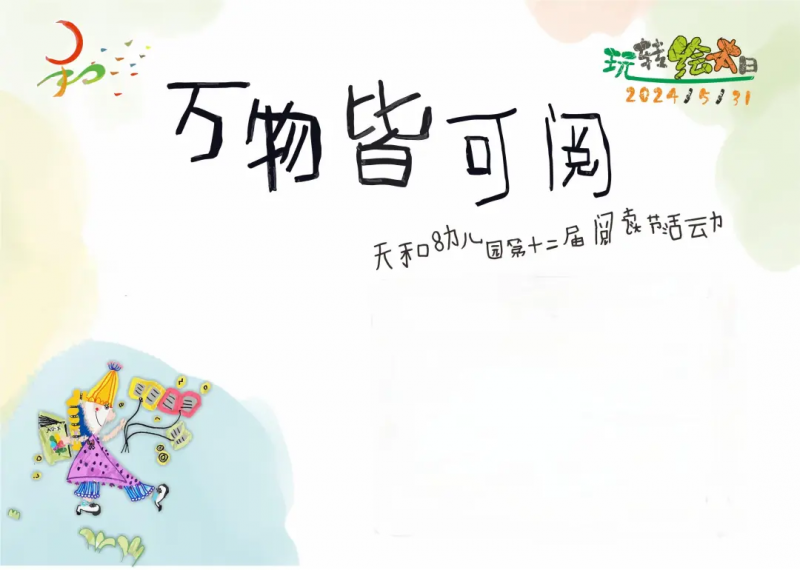玩转绘本日——天和幼儿园庆六一游园活动